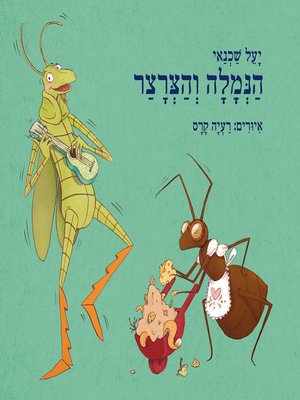 cover image of הנמלה והצרצר